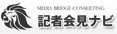 Media Bridge Consulting　記者会見ナビ